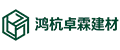 成都鸿杭卓霖建材有限公司