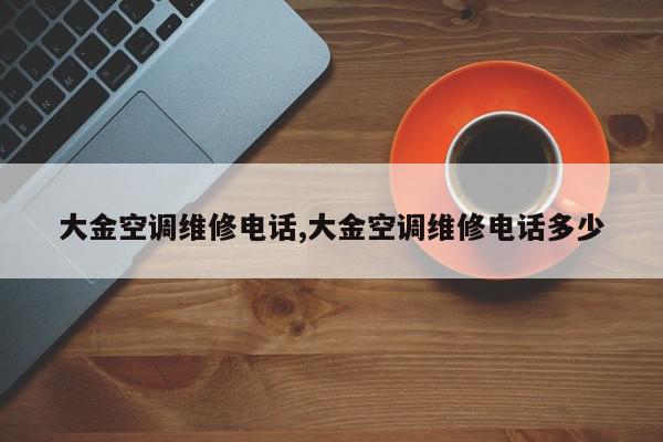 大金空调维修电话,大金空调维修电话多少