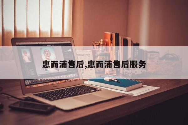 惠而浦售后,惠而浦售后服务