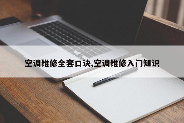 空调维修全套口诀,空调维修入门知识