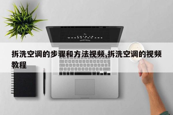 拆洗空调的步骤和方法视频,拆洗空调的视频教程
