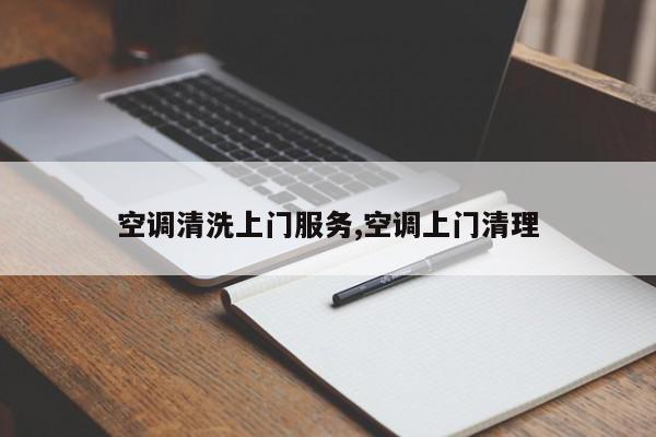 空调清洗上门服务,空调上门清理