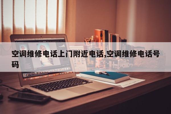 空调维修电话上门附近电话,空调维修电话号码