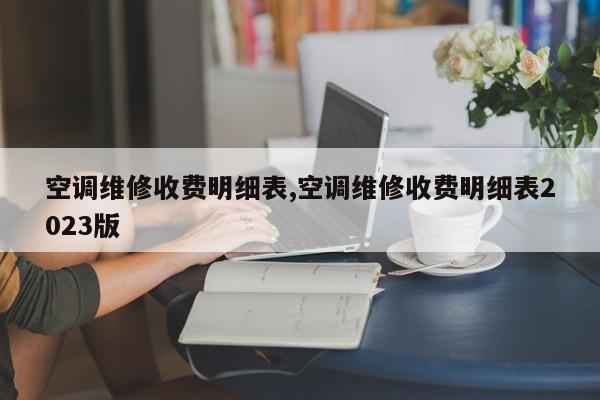 空调维修收费明细表,空调维修收费明细表2023版