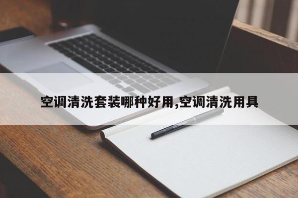 空调清洗套装哪种好用,空调清洗用具