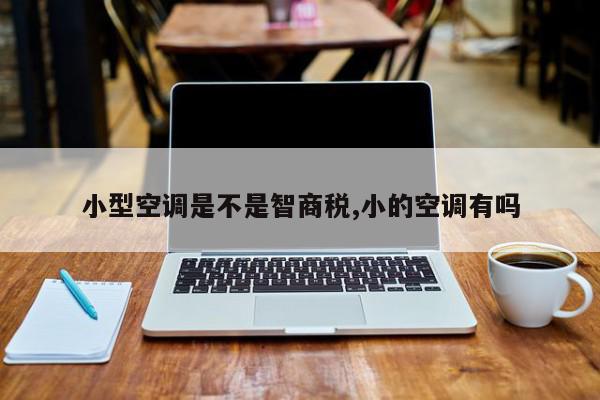小型空调是不是智商税,小的空调有吗