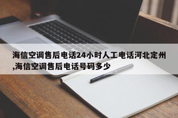 海信空调售后电话24小时人工电话河北定州,海信空调售后电话号码多少