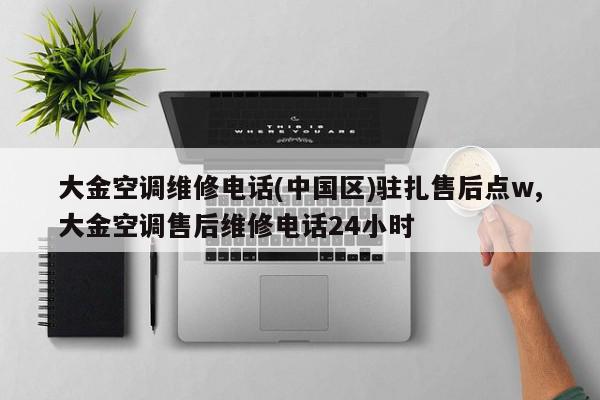 大金空调维修电话(中国区)驻扎售后点w,大金空调售后维修电话24小时