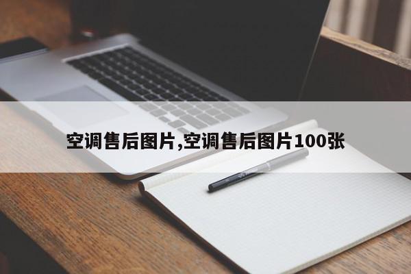 空调售后图片,空调售后图片100张